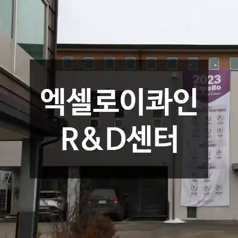 엑셀로이콰인 R&D센터