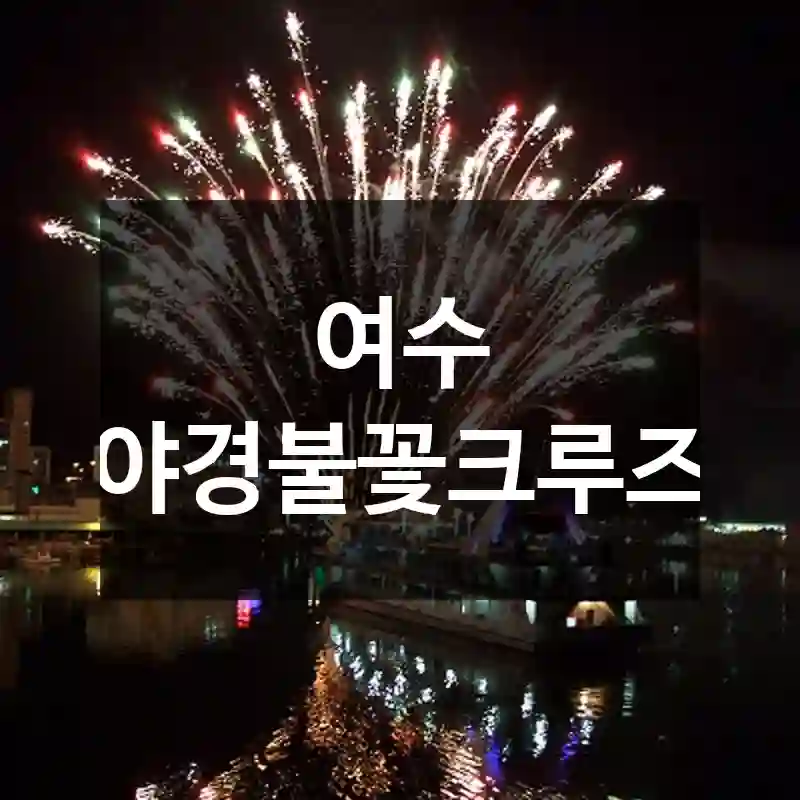 여수 야경불꽃크루즈