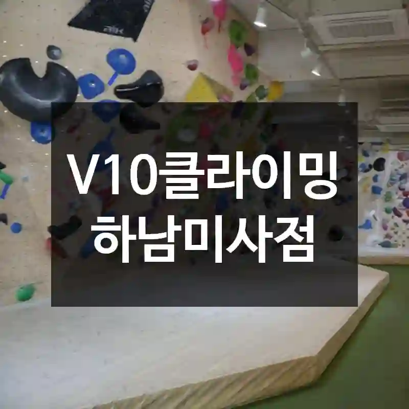 V10클라이밍 하남미사점