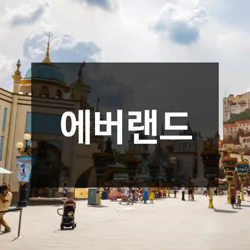 에버랜드