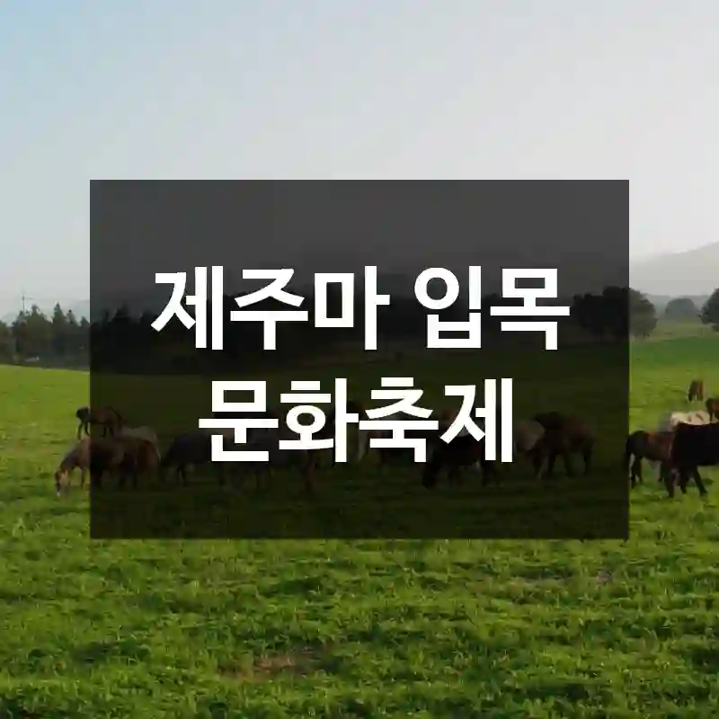 제주마 입목 문화축제