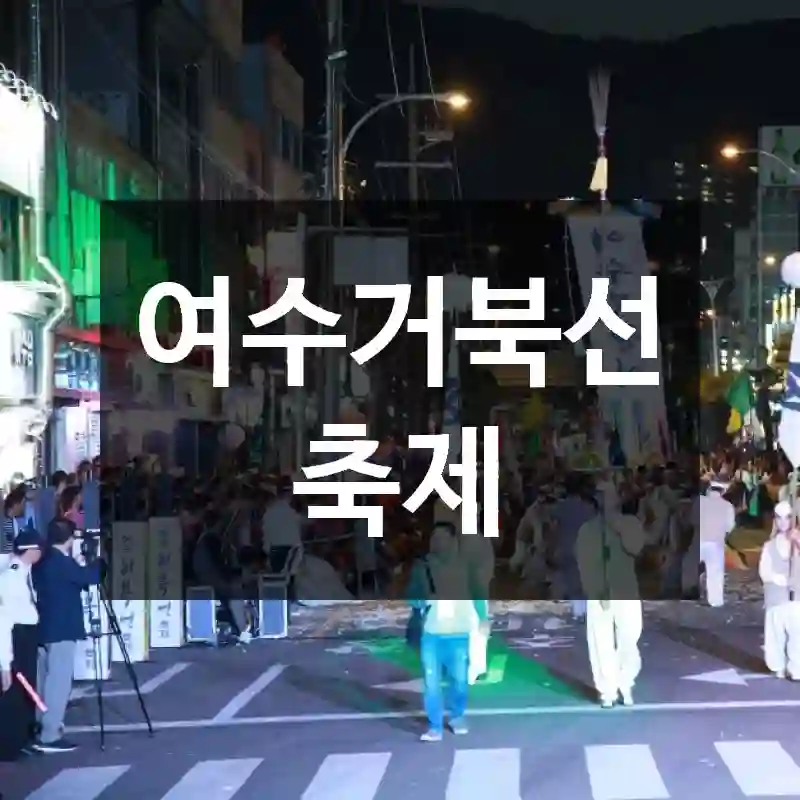 여수거북선축제