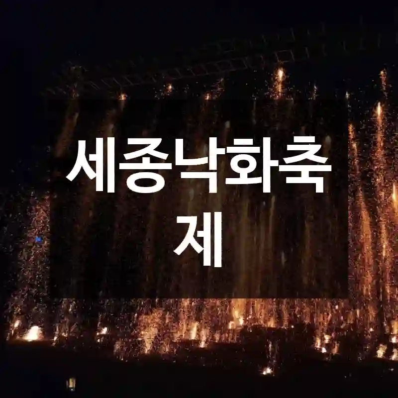 세종낙화축제