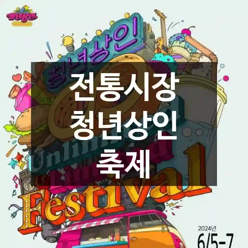 전통시장 청년상인 축제