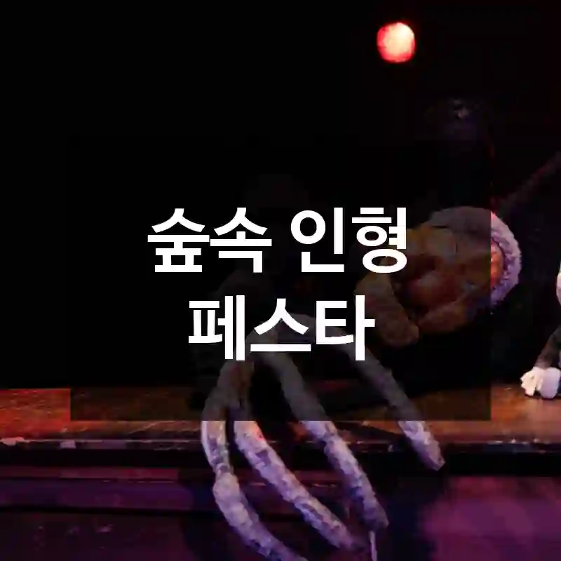 숲속 인형 페스타