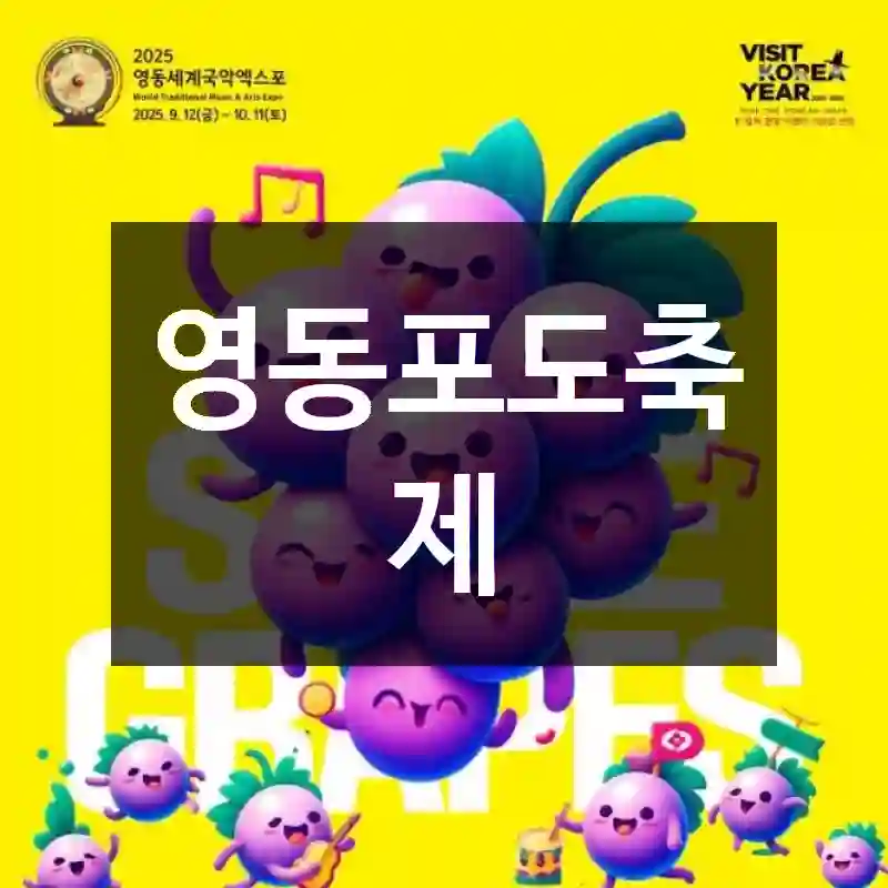 영동포도축제