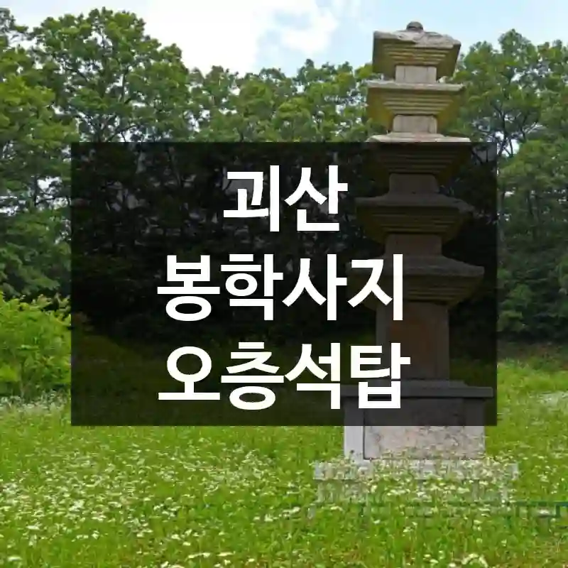 괴산 봉학사지 오층석탑