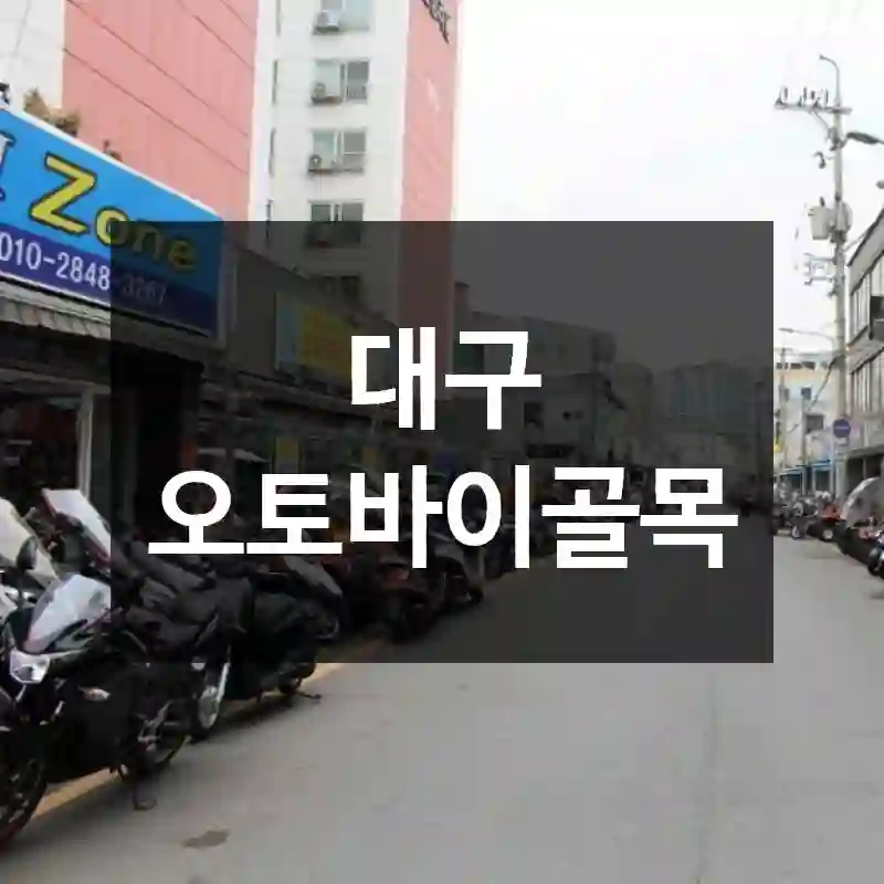 대구 오토바이골목