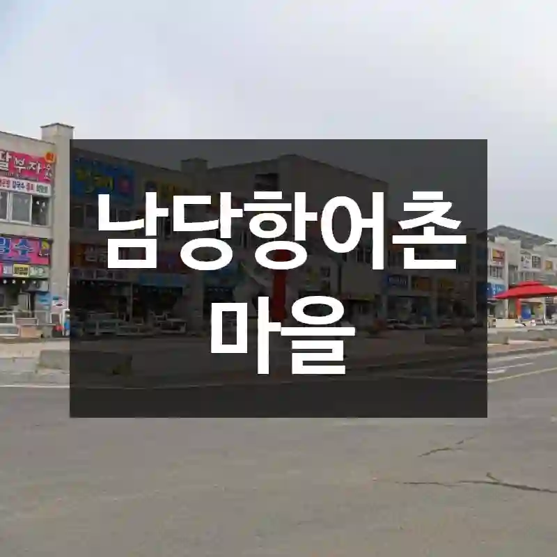 남당항어촌마을