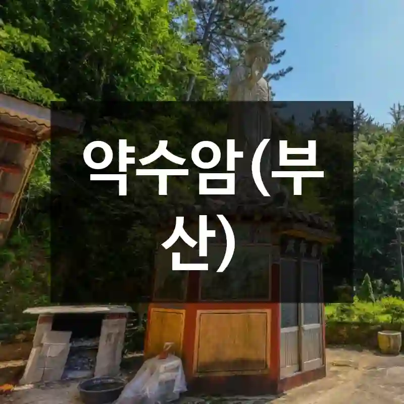 약수암(부산)