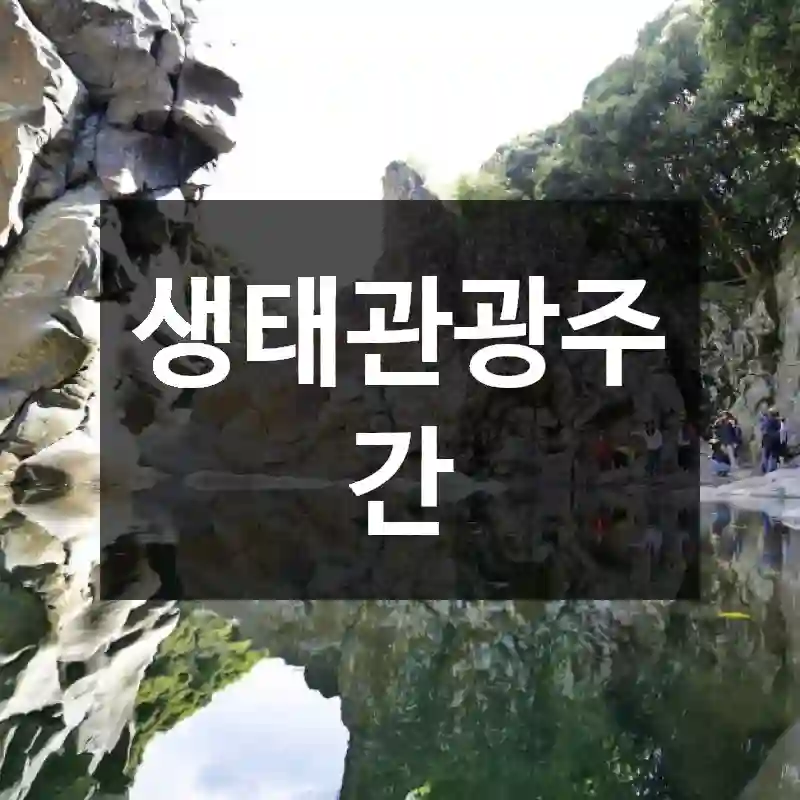 생태관광주간