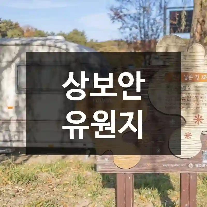 상보안 유원지