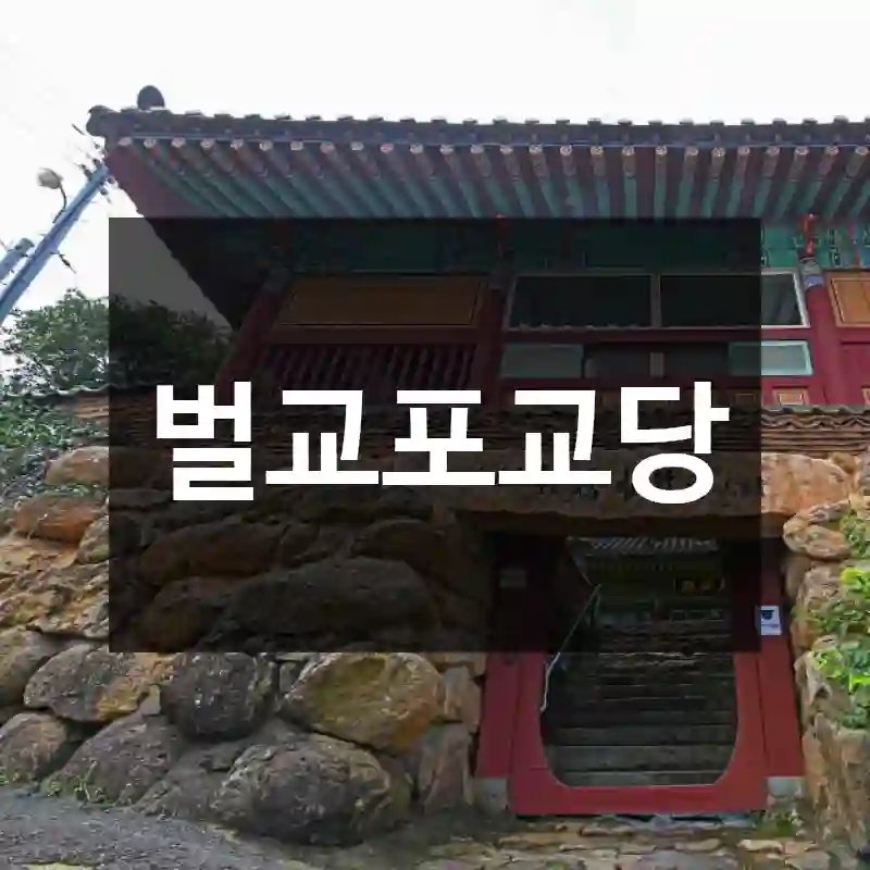 벌교포교당