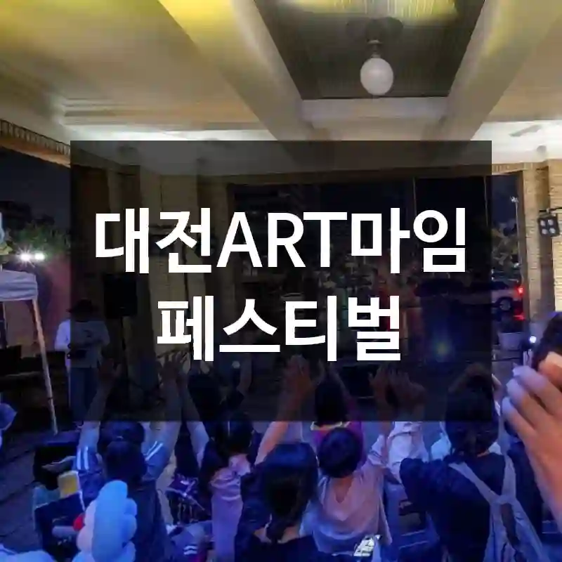 대전ART마임페스티벌