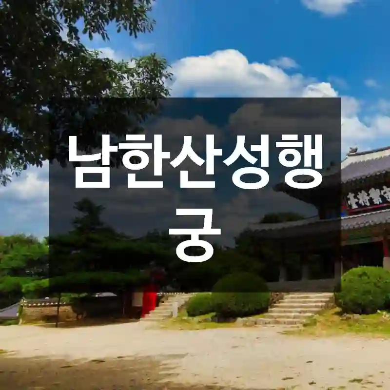 남한산성행궁