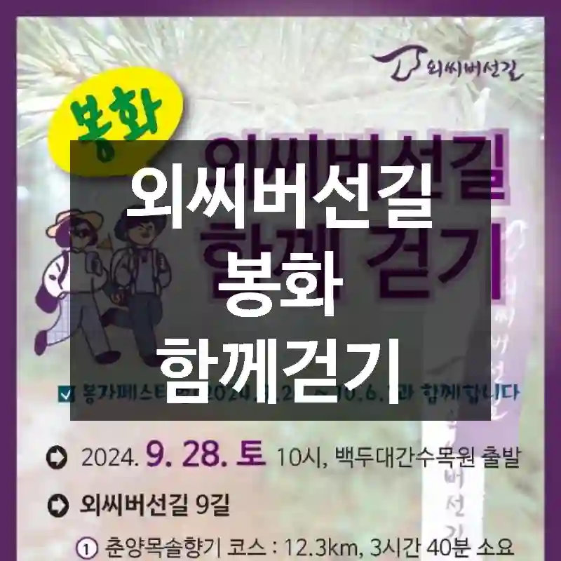 외씨버선길 봉화 함께걷기