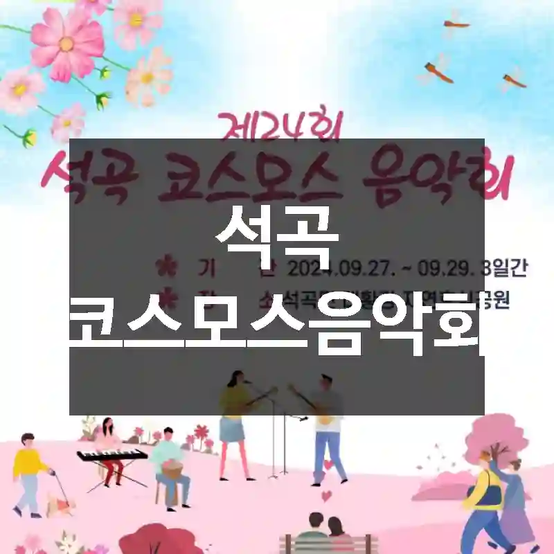 석곡 코스모스음악회