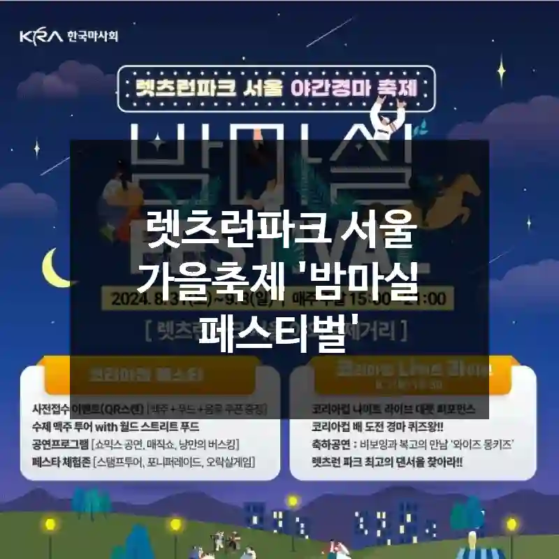 렛츠런파크 서울 가을축제 '밤마실 페스티벌'