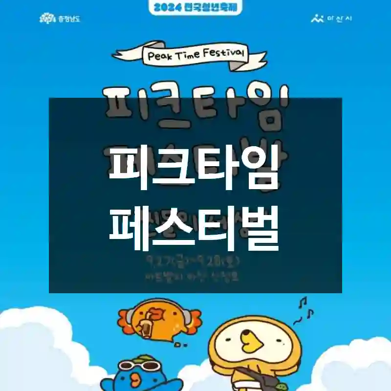 피크타임 페스티벌