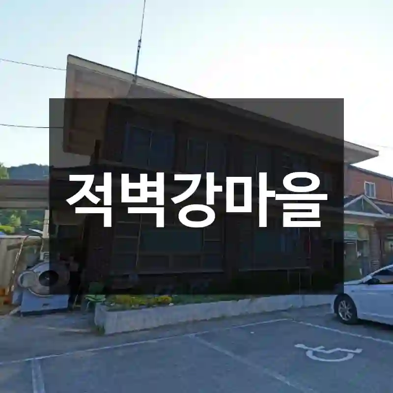 적벽강마을