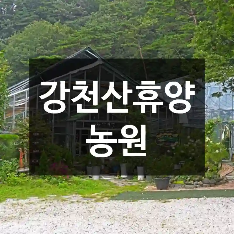 강천산휴양농원