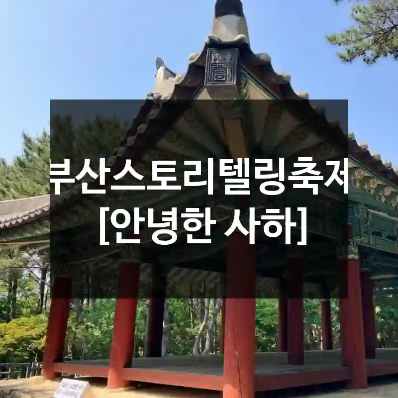 부산스토리텔링축제 [안녕한 사하]