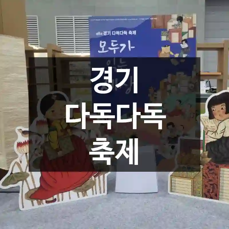 경기 다독다독 축제