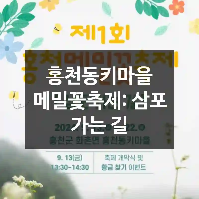 홍천동키마을 메밀꽃축제: 삼포 가는 길
