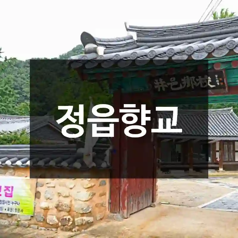 정읍향교