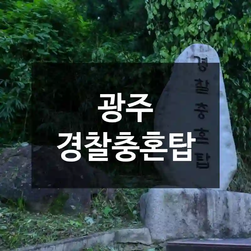 광주 경찰충혼탑