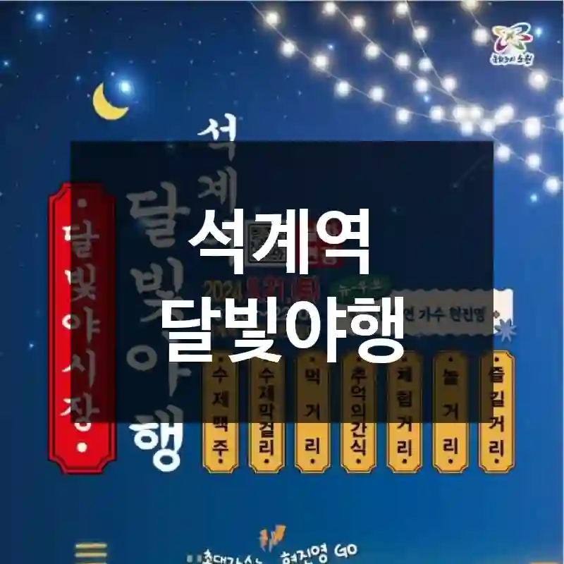 석계역 달빛야행