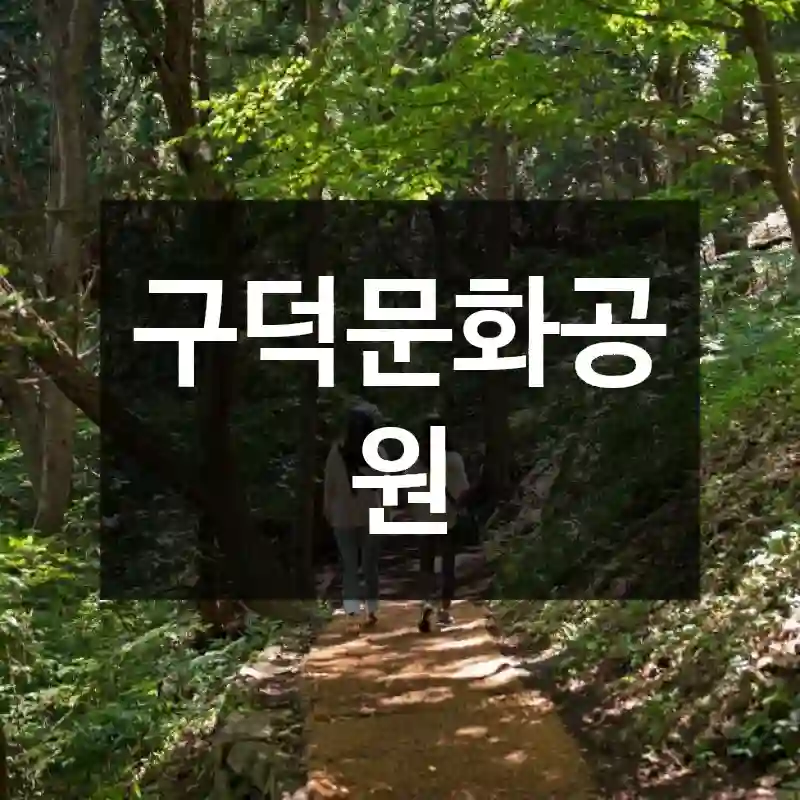 구덕문화공원