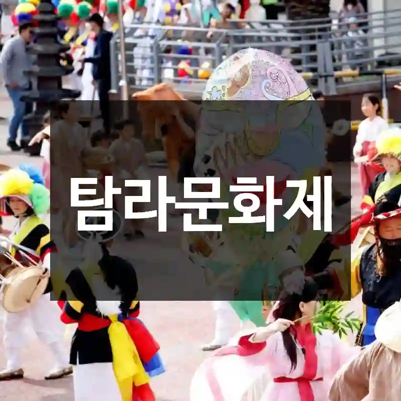 탐라문화제