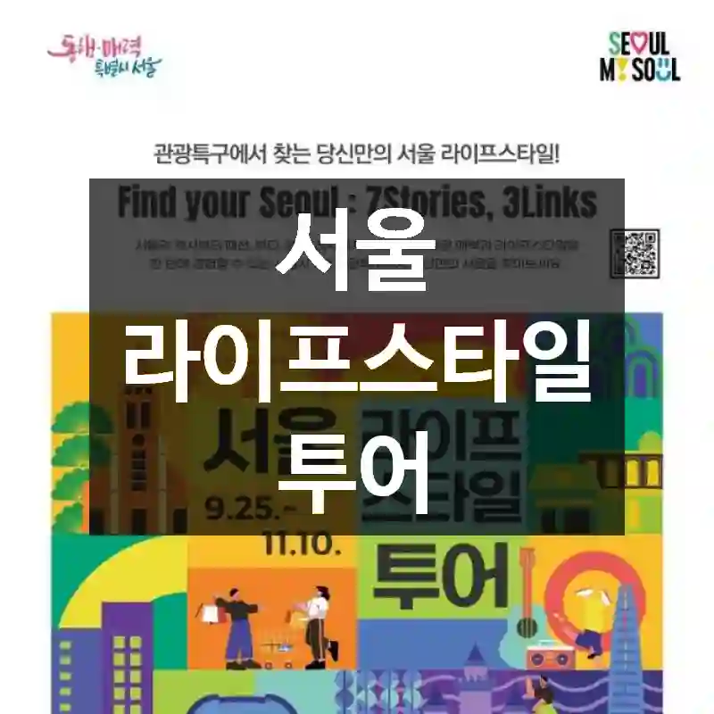 서울 라이프스타일 투어