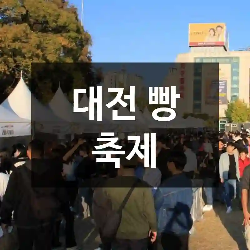 대전 빵 축제