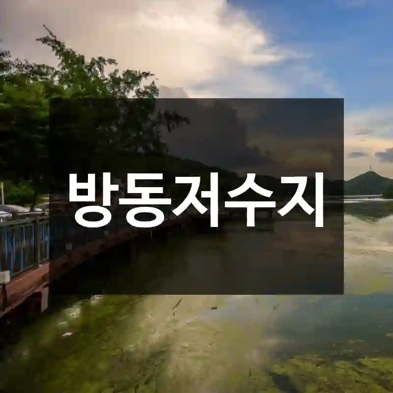 방동저수지