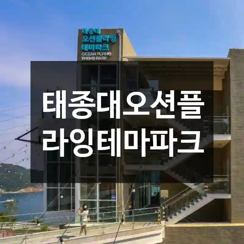 태종대오션플라잉테마파크