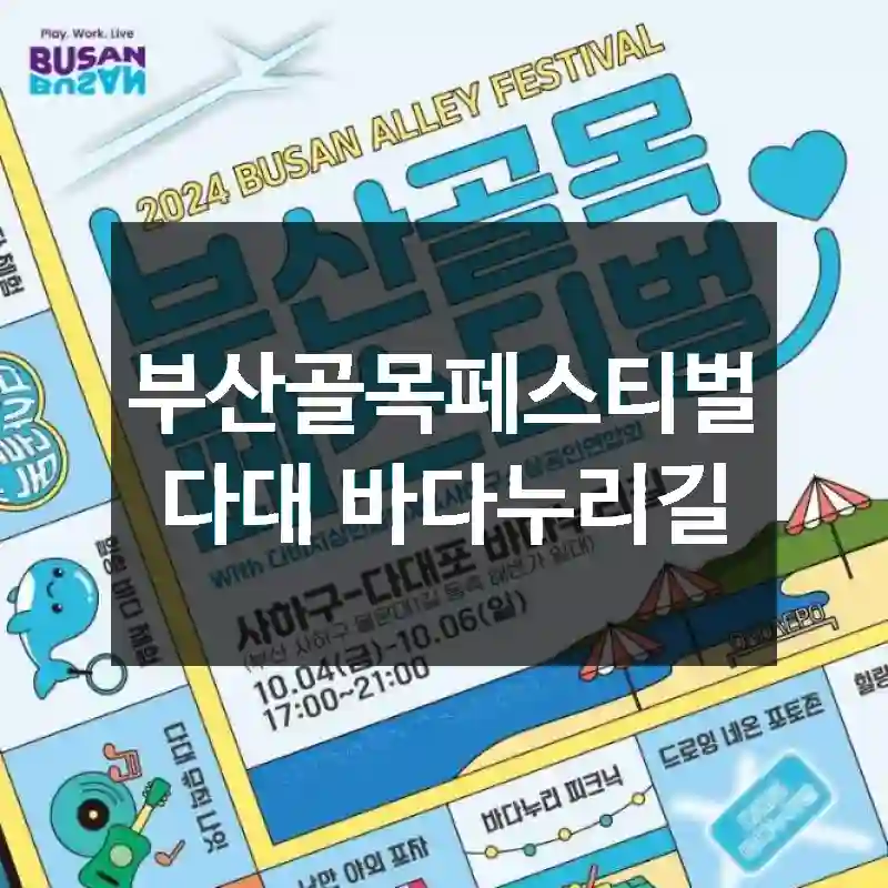 부산골목페스티벌 다대 바다누리길