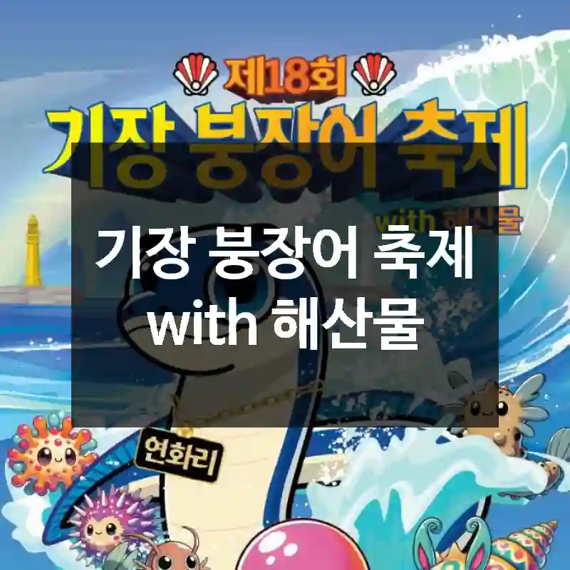 기장 붕장어 축제 with 해산물