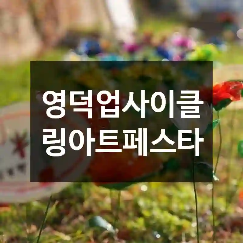 영덕업사이클링아트페스타