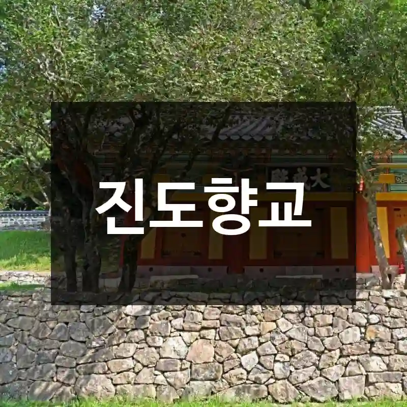 진도향교