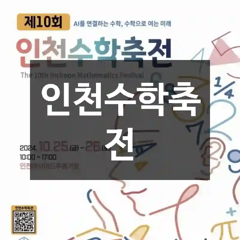 인천수학축전