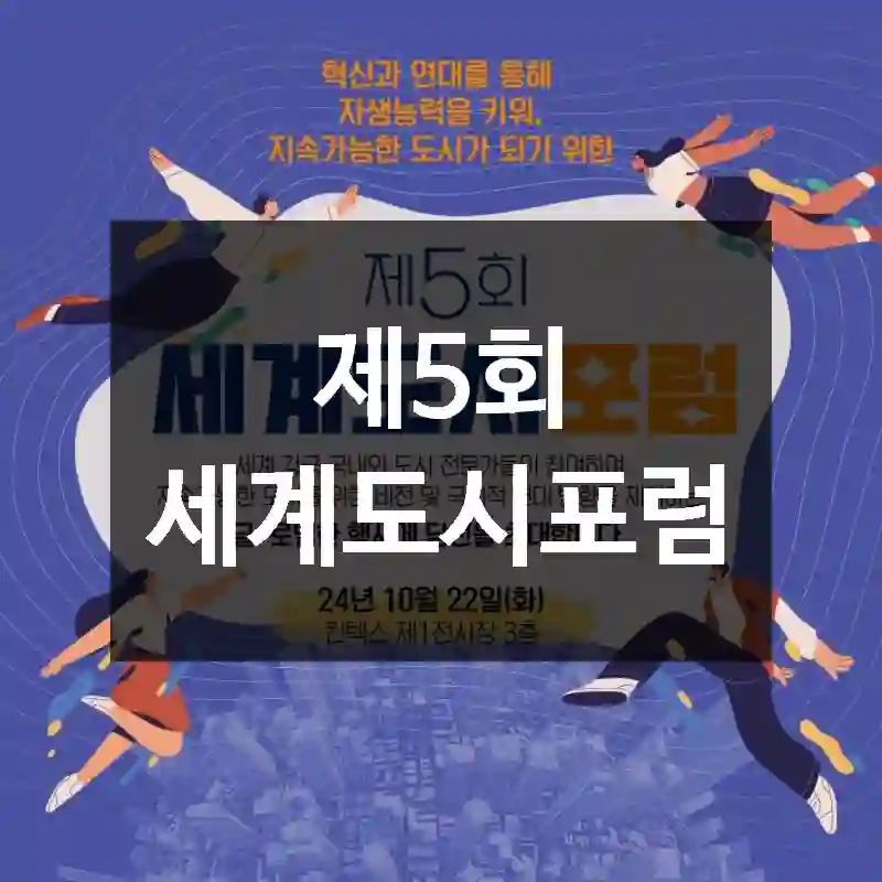 제5회 세계도시포럼