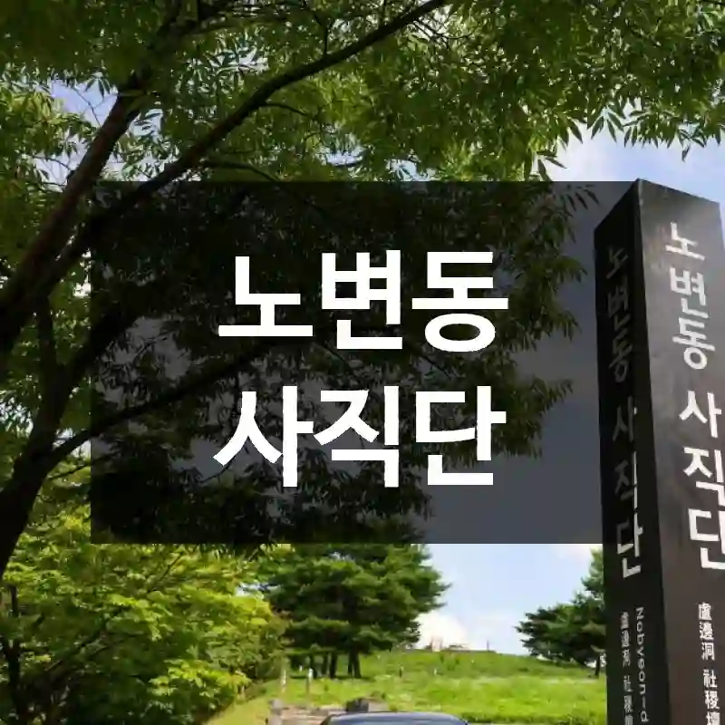 노변동 사직단