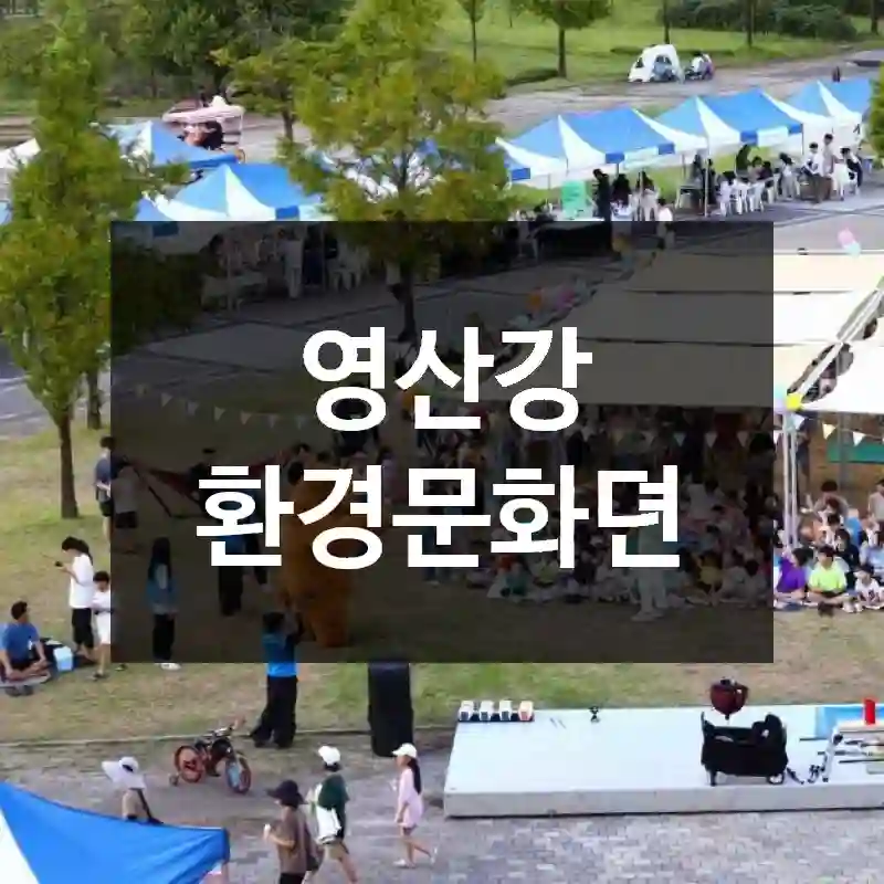 영산강 환경문화뎐
