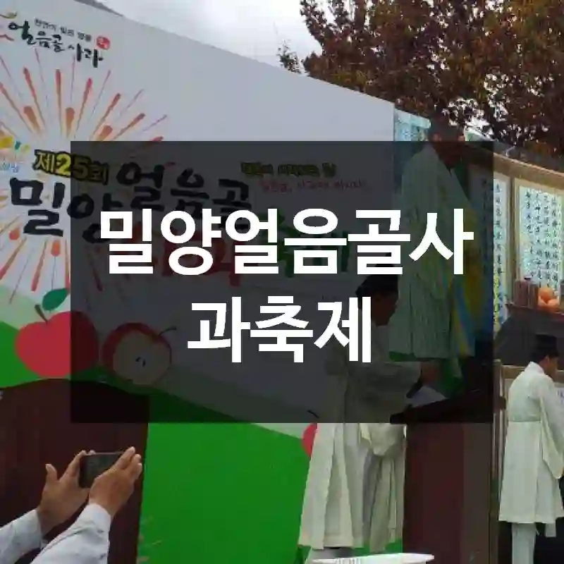 밀양얼음골사과축제
