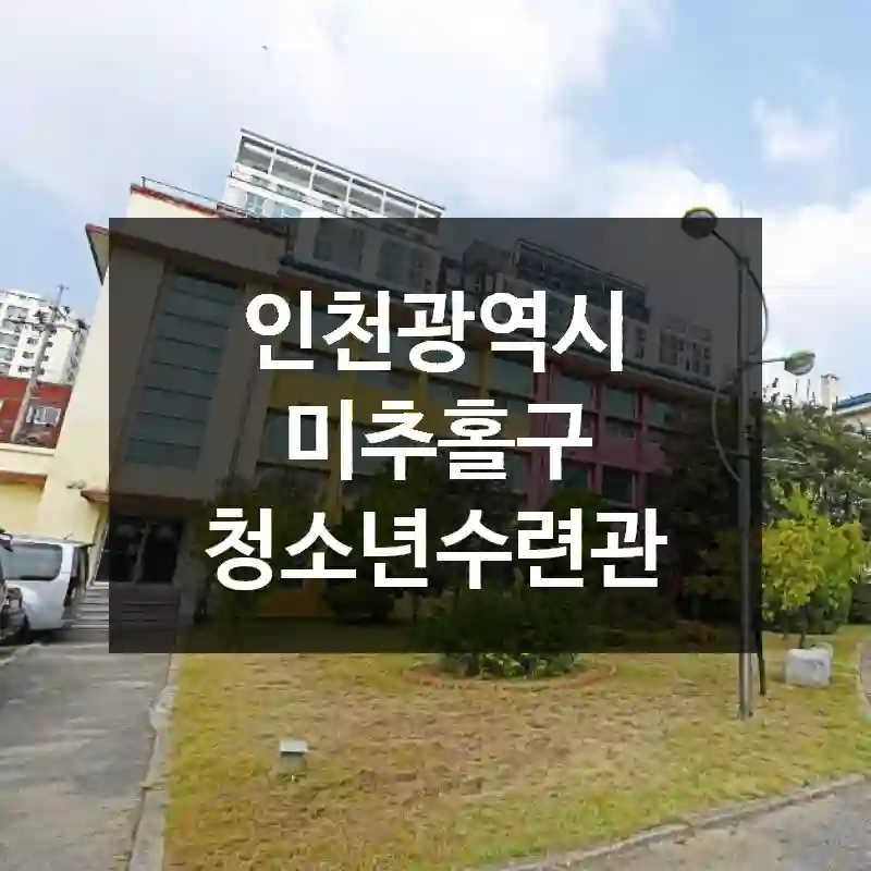 인천광역시 미추홀구 청소년수련관