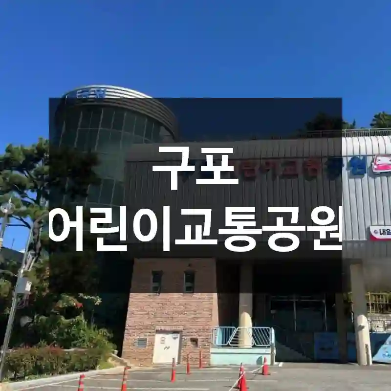 구포 어린이교통공원