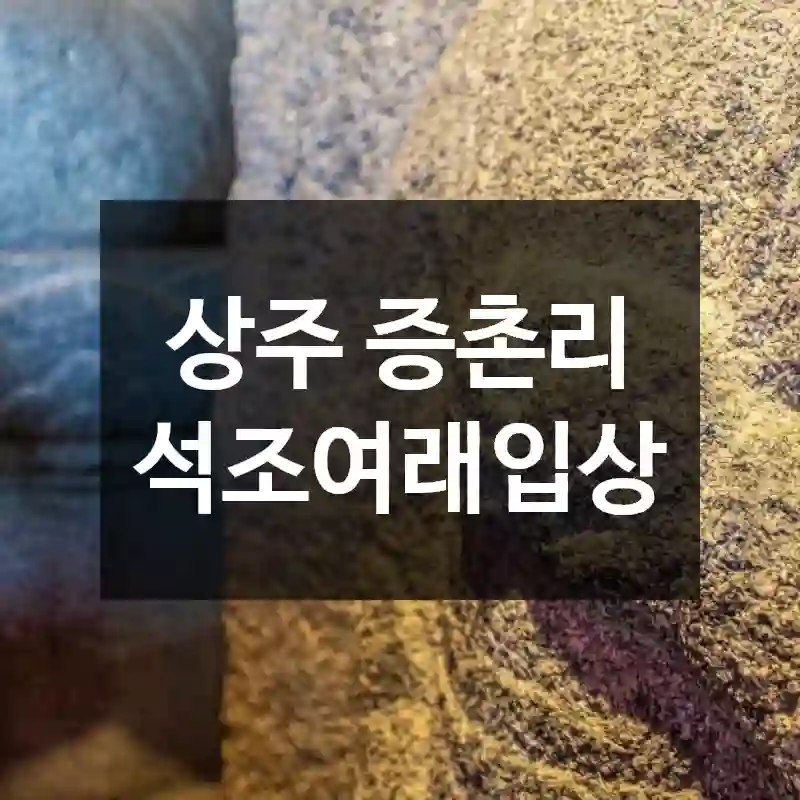 상주 증촌리 석조여래입상