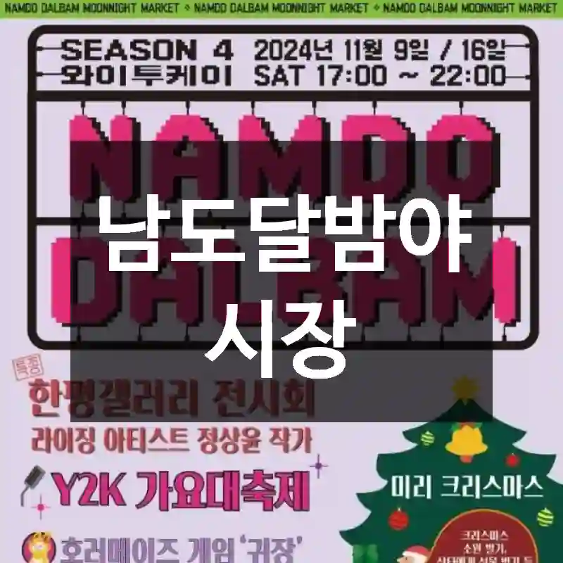 남도달밤야시장